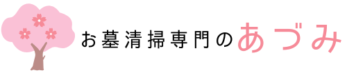 お墓清掃専門のあづみ
